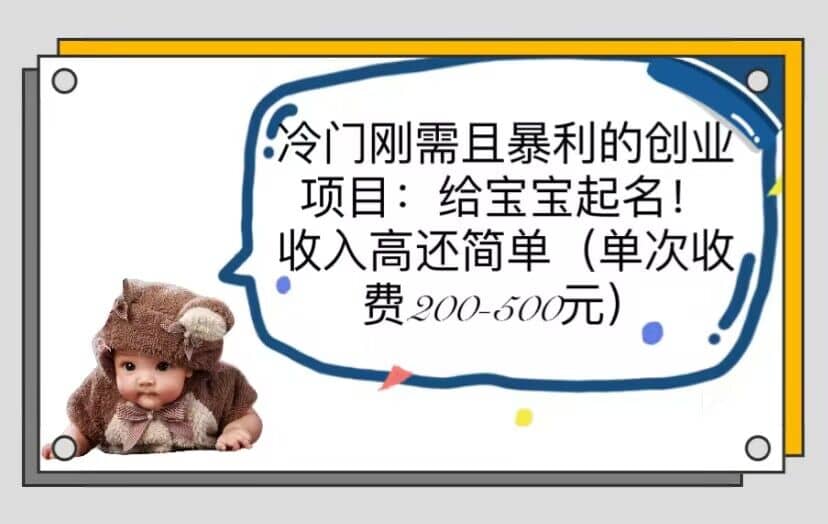 冷门刚需且暴利的创业项目：给宝宝起名！收入高还简单（单次200-500）即刻搞钱-网创项目资源站-副业项目-创业项目-搞钱项目即刻搞钱
