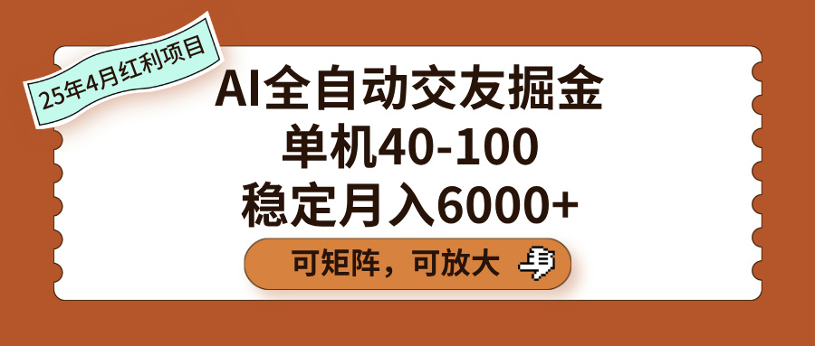 AI全自动交友掘金，单机40-100，可矩阵可放大，稳定月入6000+即刻搞钱-网创项目资源站-副业项目-创业项目-搞钱项目即刻搞钱