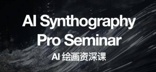 野菩萨AI绘画资深课2023，全新课程，全新视野即刻搞钱-网创项目资源站-副业项目-创业项目-搞钱项目即刻搞钱