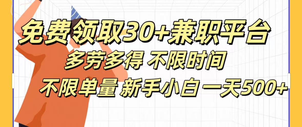 免费领取30+兼职平台多劳多得 不限时间不限单量新手小自一天500+即刻搞钱-网创项目资源站-副业项目-创业项目-搞钱项目即刻搞钱