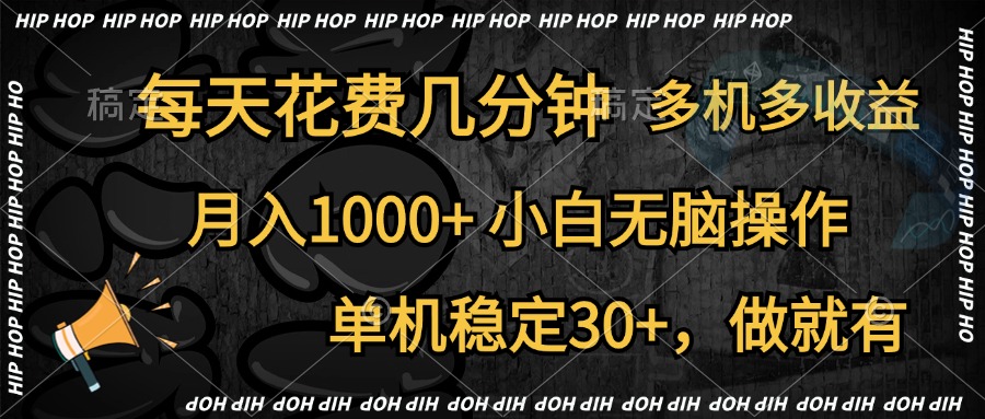 全网首发，独家玩法，每天花费几分钟，单机稳定30+，做就有，月入1000+，小白无脑操作，多机多收益即刻搞钱-网创项目资源站-副业项目-创业项目-搞钱项目即刻搞钱
