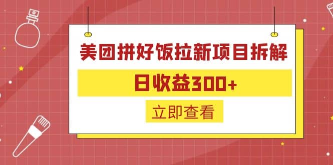 外面收费260的美团拼好饭拉新项目拆解：日收益300+即刻搞钱-网创项目资源站-副业项目-创业项目-搞钱项目即刻搞钱