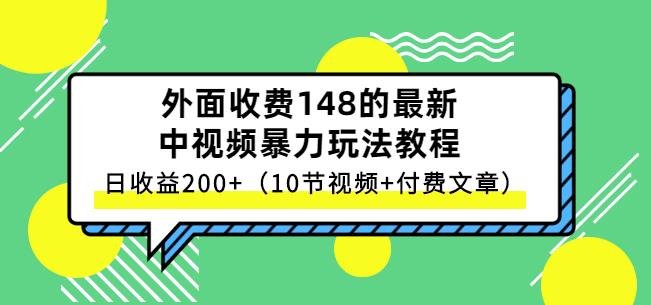 祖小来-中视频项目保姆级实战教程，视频讲解，实操演示，日收益200+即刻搞钱-网创项目资源站-副业项目-创业项目-搞钱项目即刻搞钱