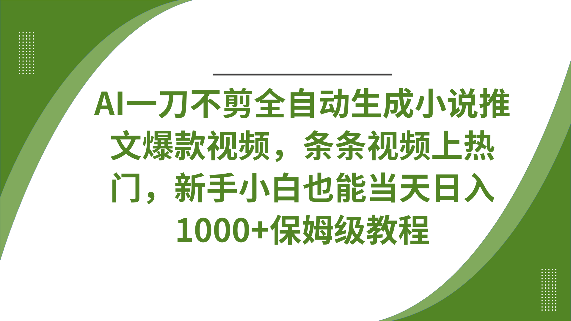 AI一刀不剪全自动生成小说推文爆款视频，条条视频上热门，新手小白也能当天日入1000+保姆级教程即刻搞钱-网创项目资源站-副业项目-创业项目-搞钱项目即刻搞钱