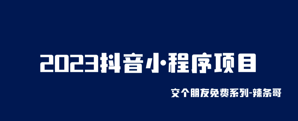 2023抖音小程序项目，变现逻辑非常很简单，当天变现，次日提现即刻搞钱-网创项目资源站-副业项目-创业项目-搞钱项目即刻搞钱