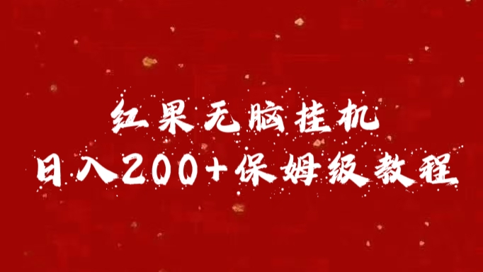 红果无脑挂机，日入200+保姆级教程即刻搞钱-网创项目资源站-副业项目-创业项目-搞钱项目即刻搞钱