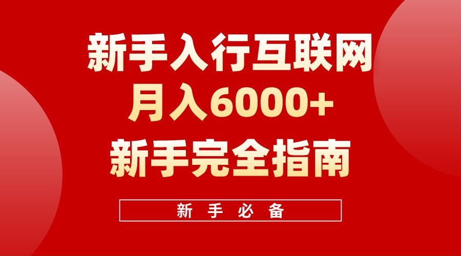 【白龙笔记】新手入行互联网月入6000完全指南即刻搞钱-网创项目资源站-副业项目-创业项目-搞钱项目即刻搞钱