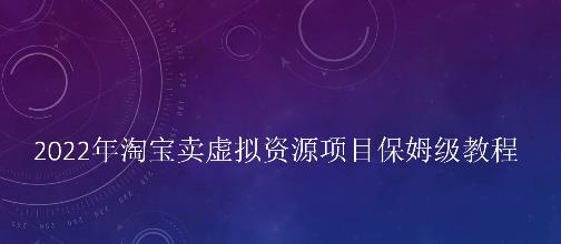小淘2022年淘宝卖拟虚‬资源项目姆保‬级教程，适合新手的长期项目即刻搞钱-网创项目资源站-副业项目-创业项目-搞钱项目即刻搞钱