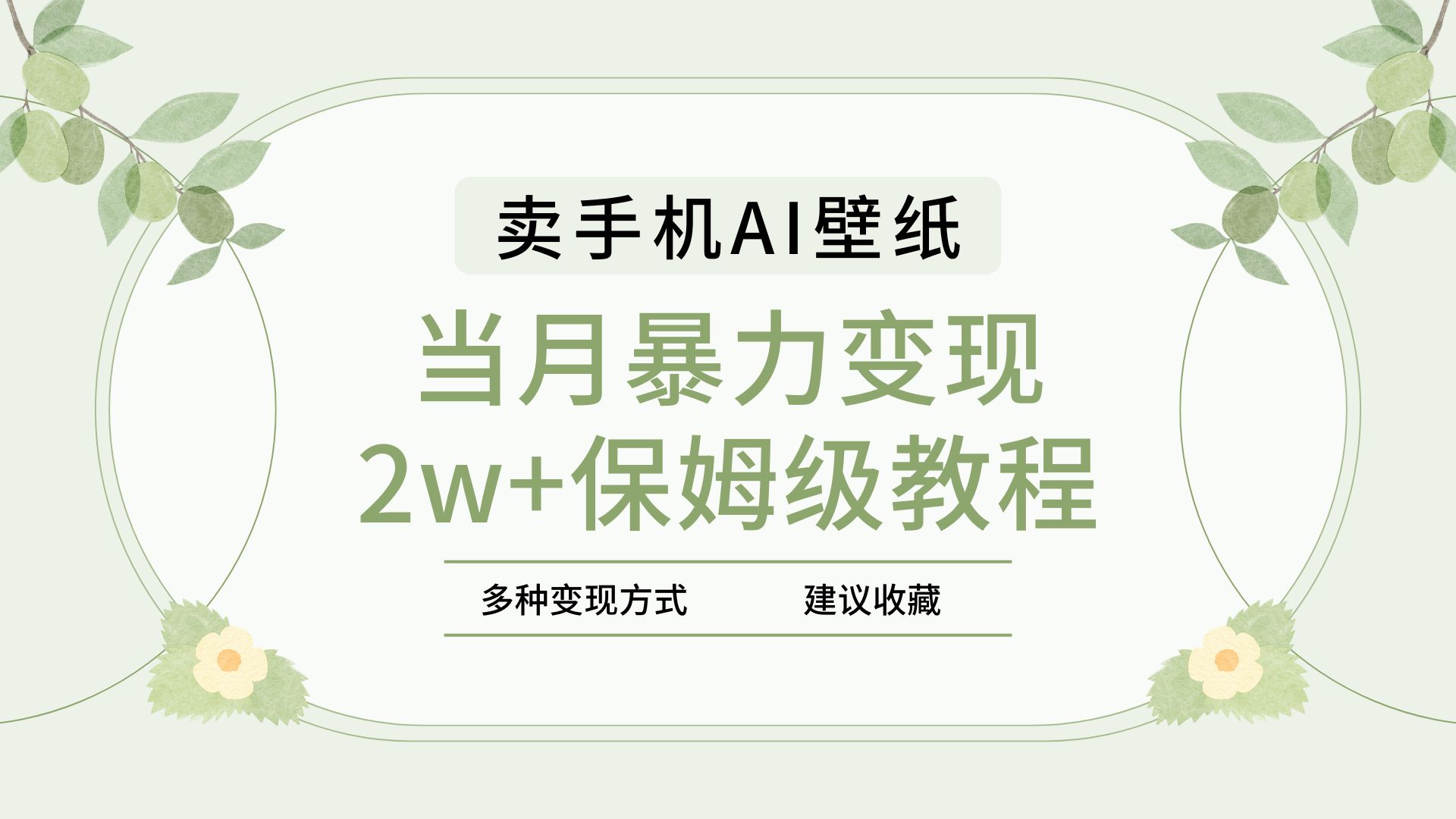 2025年最新蓝海赛道，卖手机AI壁纸，一单4.9，一个月销售5000多份，当月暴力变现2w+保姆级教程即刻搞钱-网创项目资源站-副业项目-创业项目-搞钱项目即刻搞钱
