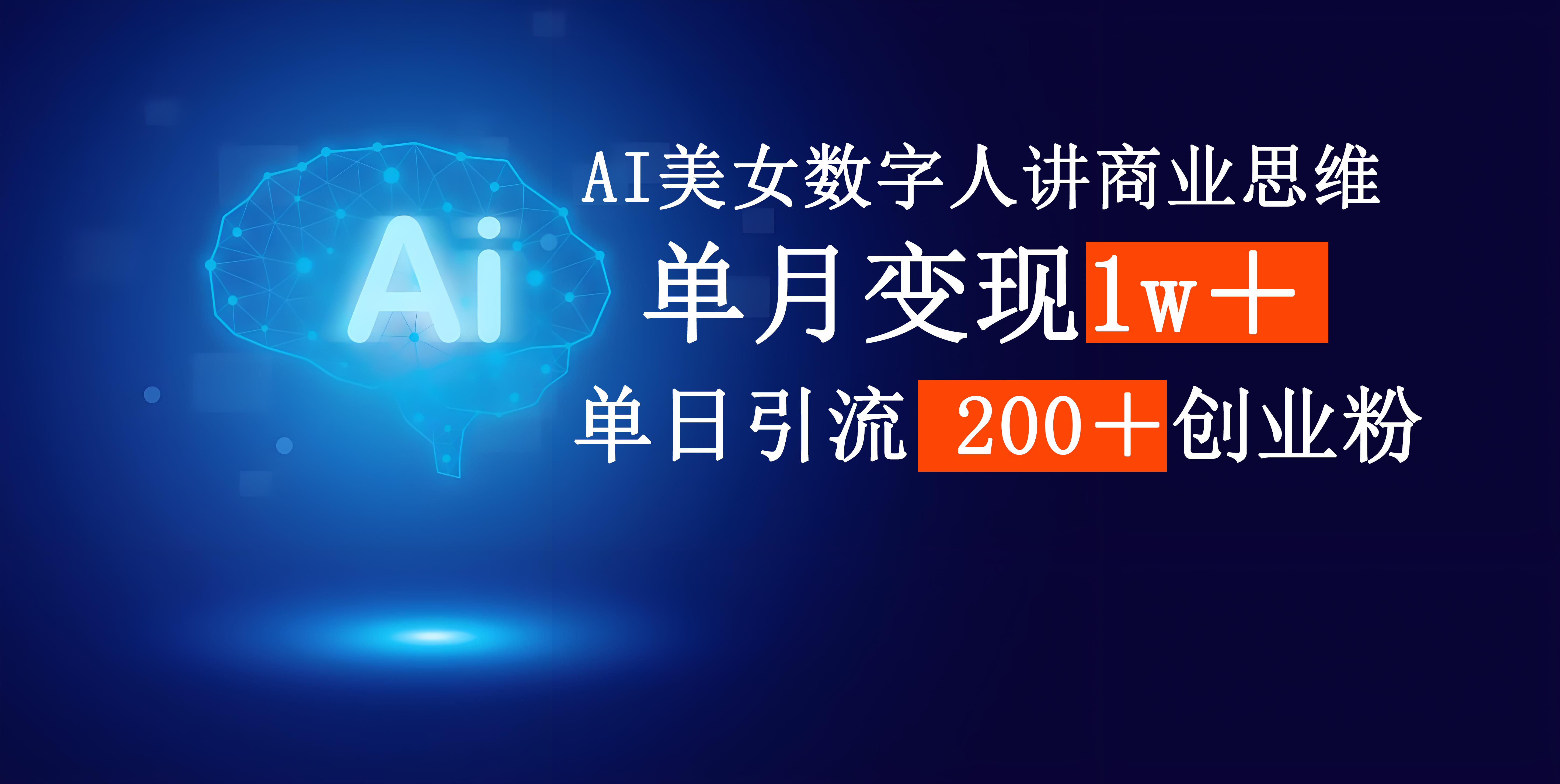 AI美女数字人讲商业思维单日引流200＋创业粉，单月变现1w＋即刻搞钱-网创项目资源站-副业项目-创业项目-搞钱项目即刻搞钱