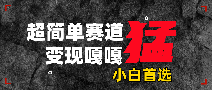 沙雕动画,超简单赛道,变现嘎嘎猛,一学就会即刻搞钱-网创项目资源站-副业项目-创业项目-搞钱项目即刻搞钱