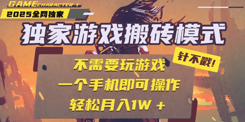 独家游戏搬砖，单手机操作，全自动挂机，不需要玩游戏，日入300+即刻搞钱-网创项目资源站-副业项目-创业项目-搞钱项目即刻搞钱
