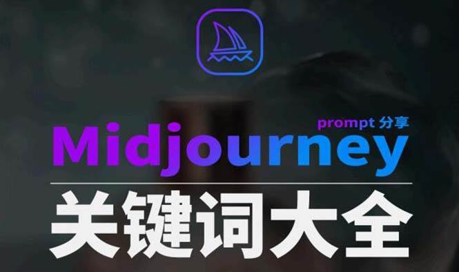 Midjourney辞典AIGC中英双语图文辞典+提示关键词Prompt大全即刻搞钱-网创项目资源站-副业项目-创业项目-搞钱项目即刻搞钱