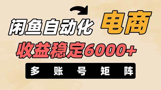 王炸项目，闲鱼自动化电商，月收益稳定6000+，零风险长期盈利【支持多账号矩阵布局】即刻搞钱-网创项目资源站-副业项目-创业项目-搞钱项目即刻搞钱