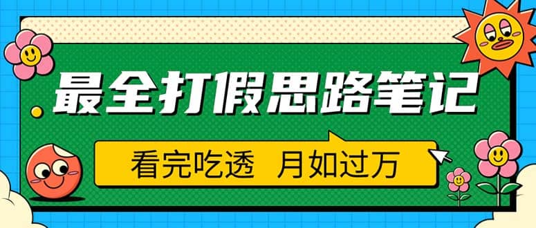 职业打假人必看的全方位打假思路笔记，看完吃透可日入过万（仅揭秘）即刻搞钱-网创项目资源站-副业项目-创业项目-搞钱项目即刻搞钱
