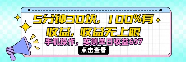 视频号创作分成计划，5分钟30块100%有收益，收益无上限。手机操作实测单日收益697即刻搞钱-网创项目资源站-副业项目-创业项目-搞钱项目即刻搞钱
