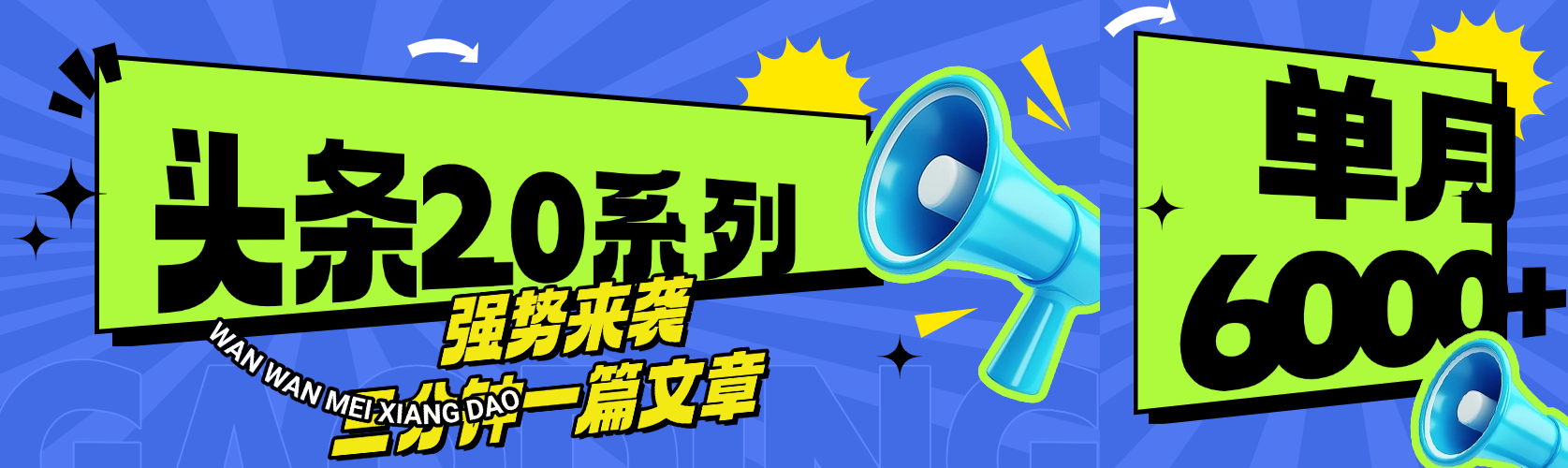 头条最新系列 三分钟一篇文章 月入6000+即刻搞钱-网创项目资源站-副业项目-创业项目-搞钱项目即刻搞钱