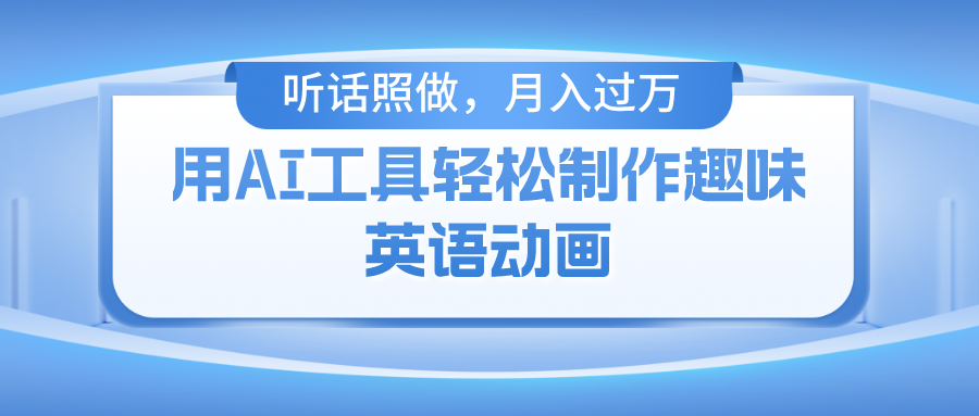 用免费AI工具制作火柴人动画，小白也能实现月入过万即刻搞钱-网创项目资源站-副业项目-创业项目-搞钱项目即刻搞钱