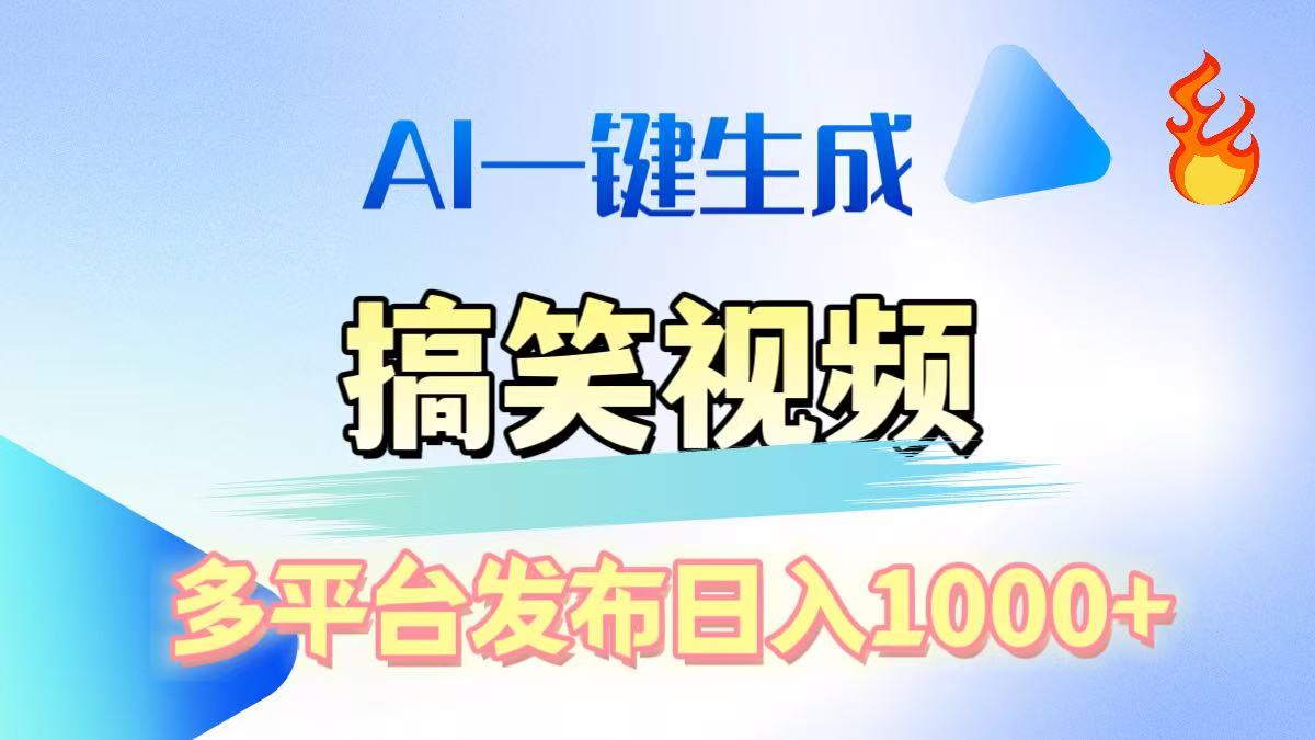 AI生成原创搞笑视频，多平台发布，轻松日入1000+即刻搞钱-网创项目资源站-副业项目-创业项目-搞钱项目即刻搞钱