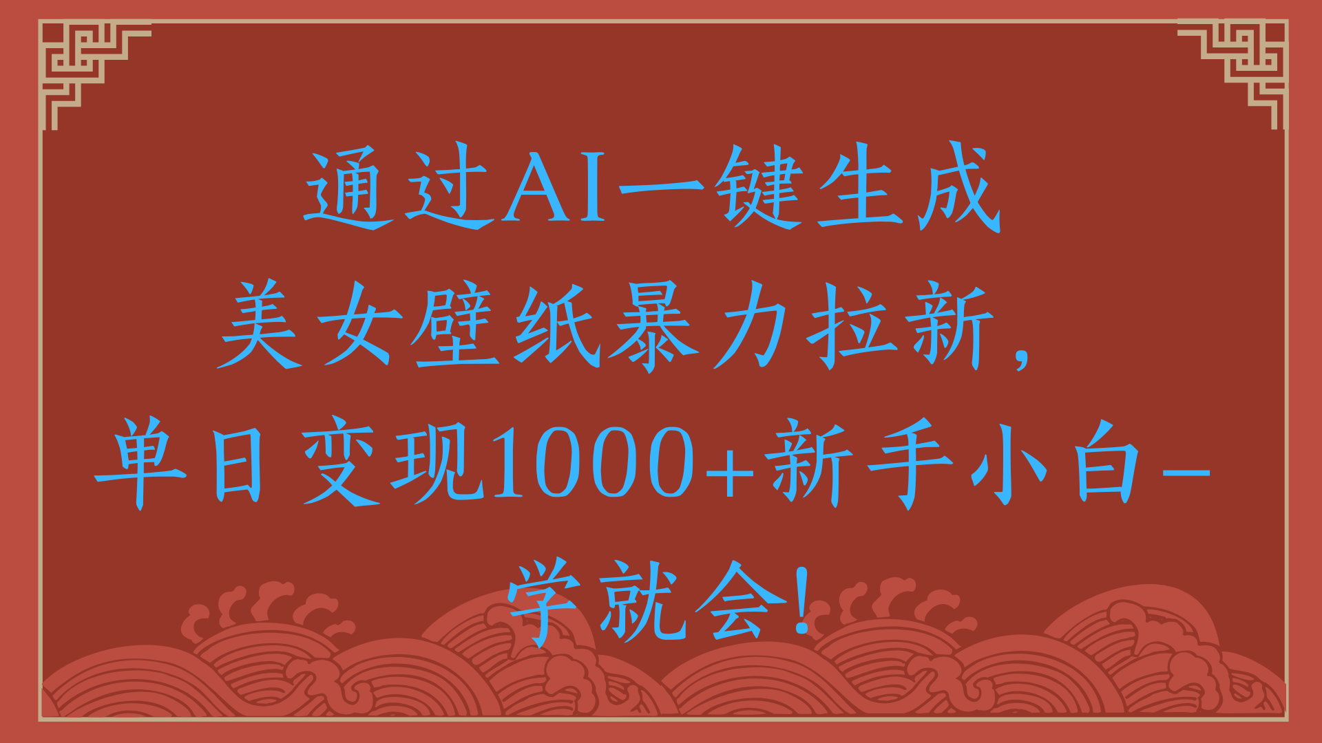 两分钟制作一个作品！新手小白30秒就会！通过AI一键生成美女壁纸暴力拉新，单日变现2000+即刻搞钱-网创项目资源站-副业项目-创业项目-搞钱项目即刻搞钱
