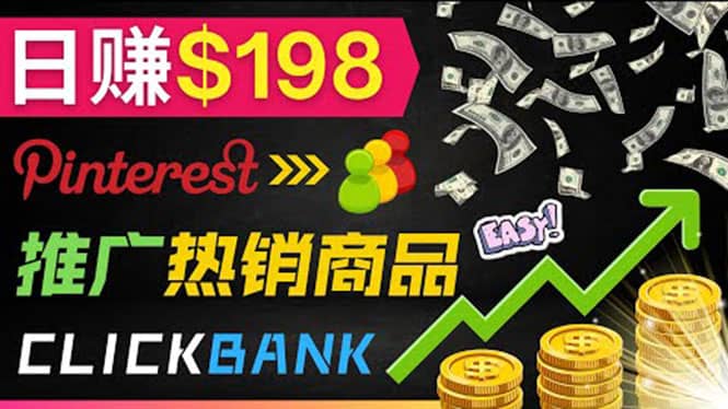 推广热销联盟营销商品赚钱：只需上传图片，每天赚198美元即刻搞钱-网创项目资源站-副业项目-创业项目-搞钱项目即刻搞钱