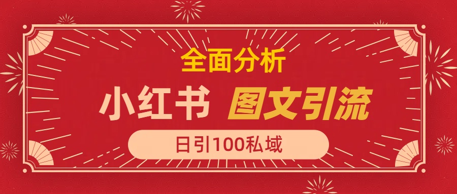 小红书图文引流，全面解析，日引100私域流量是怎样做到的即刻搞钱-网创项目资源站-副业项目-创业项目-搞钱项目即刻搞钱