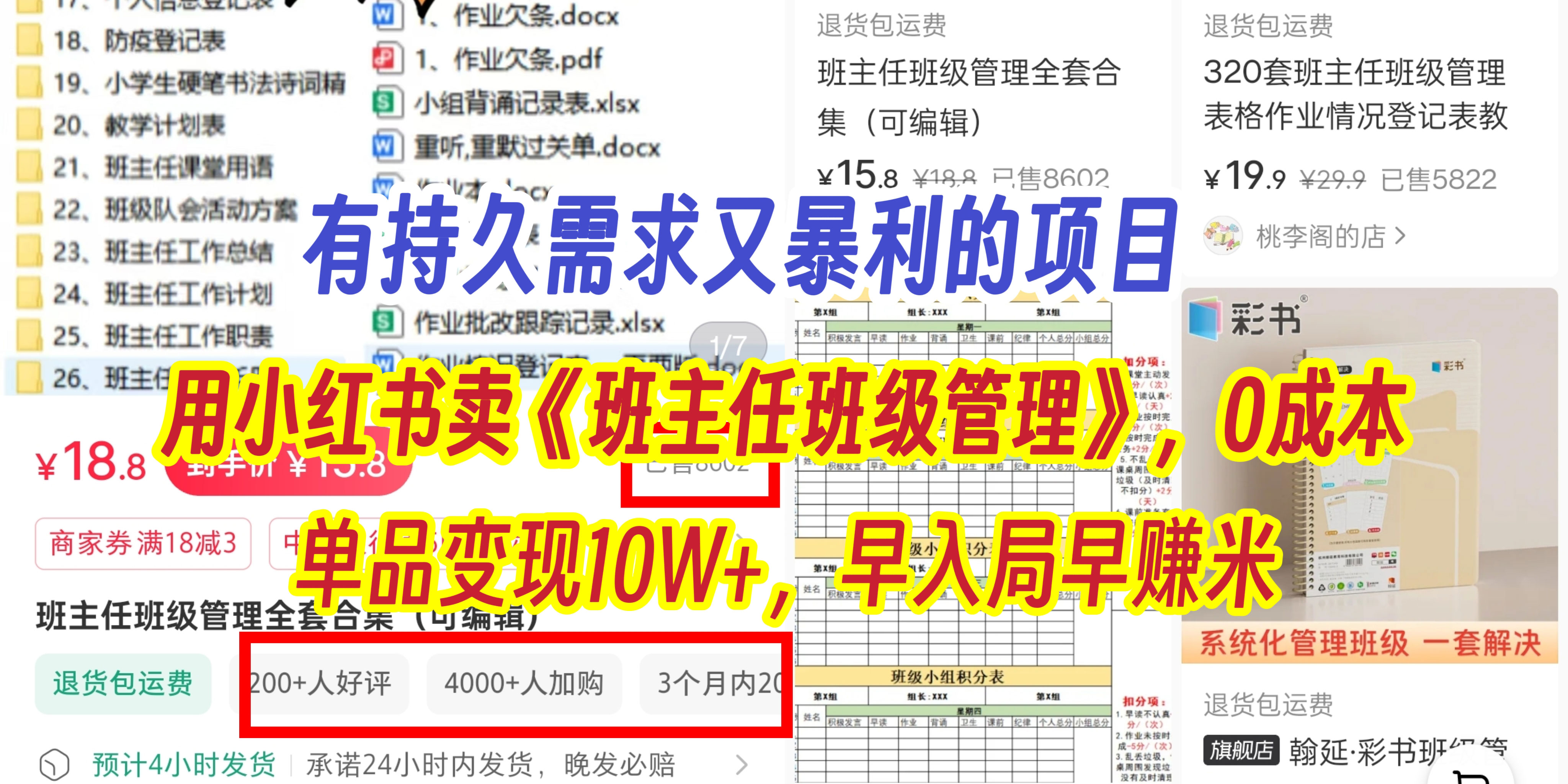 有持久需求的项目，通过小红书卖《班主任班级管理》，0成本，单品变现10W+,早入局早赚米即刻搞钱-网创项目资源站-副业项目-创业项目-搞钱项目即刻搞钱