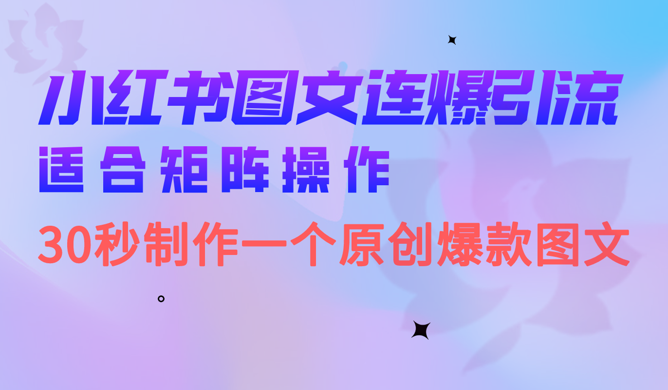 小红书图文连爆技巧 适合矩阵操作 30秒制作一个原创图文即刻搞钱-网创项目资源站-副业项目-创业项目-搞钱项目即刻搞钱