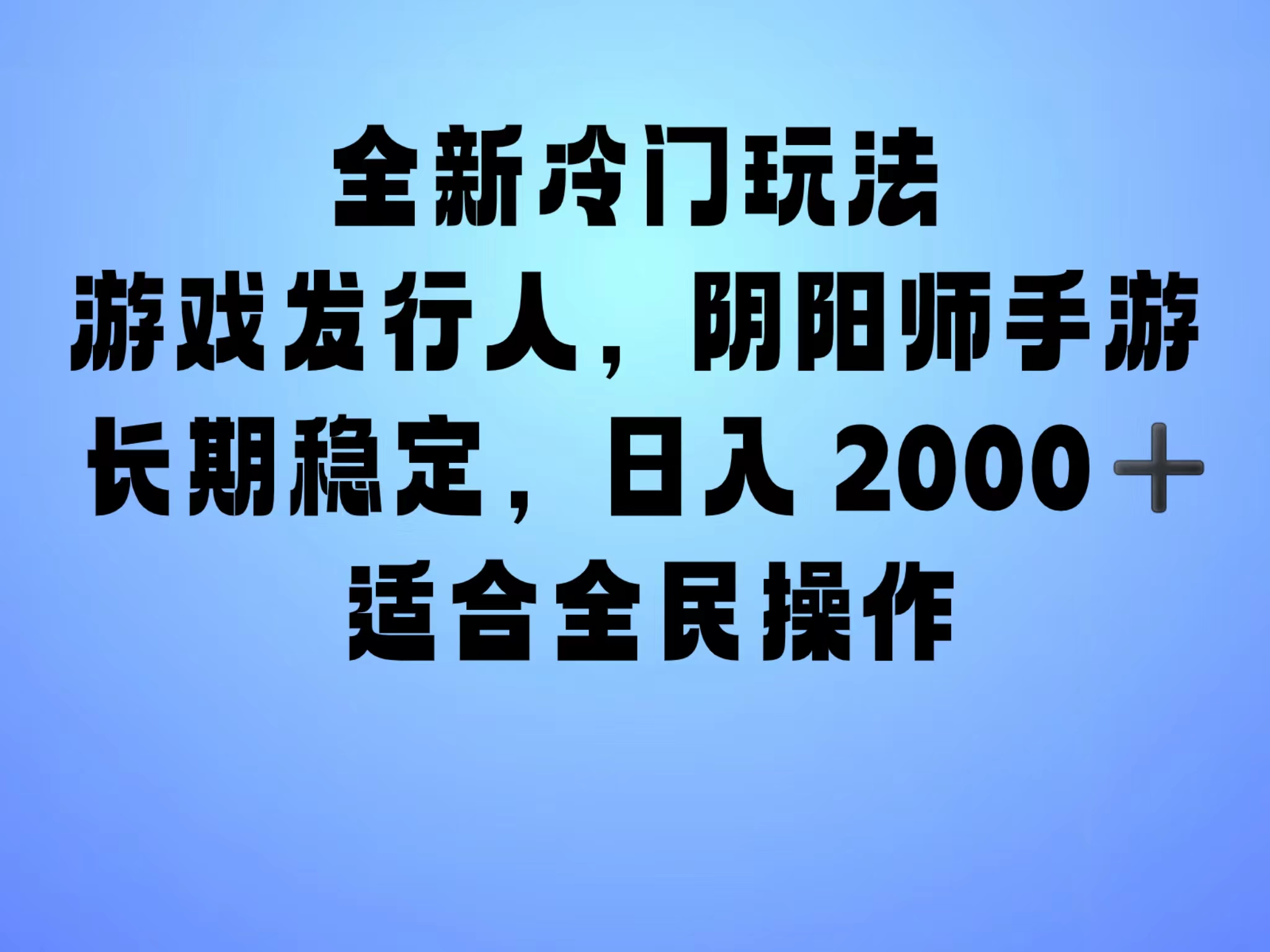 全新冷门玩法，日入2000+，靠”阴阳师“抖音手游，一单收益30，冷门大佬玩法，一部手机就能操作，小白也能轻松上手，稳定变现！即刻搞钱-网创项目资源站-副业项目-创业项目-搞钱项目即刻搞钱