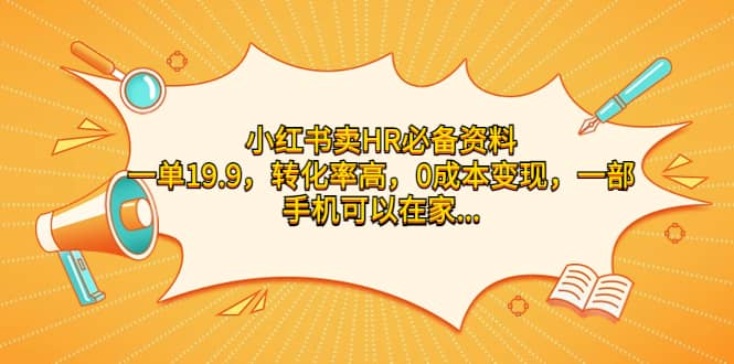 小红书卖HR必备资料，一单19.9，转化率高，0成本变现，一部手机可以在家操作即刻搞钱-网创项目资源站-副业项目-创业项目-搞钱项目即刻搞钱