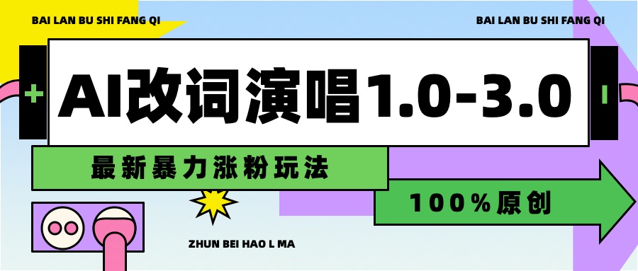 用AI改歌词演唱1.0-3.0合集，暴力涨粉玩法，轻松过原创即刻搞钱-网创项目资源站-副业项目-创业项目-搞钱项目即刻搞钱