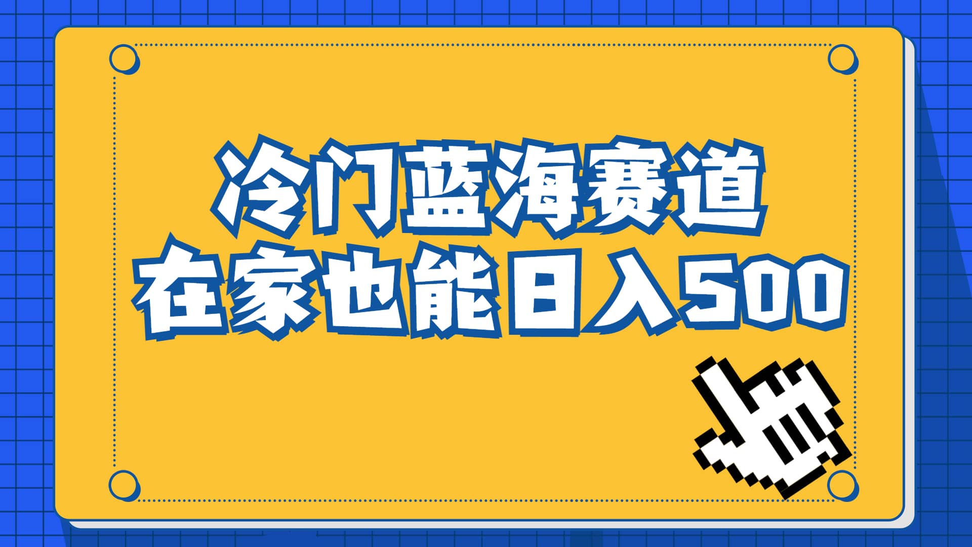冷门蓝海赛道，卖软件安装包居然也能日入500+长期稳定项目，适合小白0基础即刻搞钱-网创项目资源站-副业项目-创业项目-搞钱项目即刻搞钱
