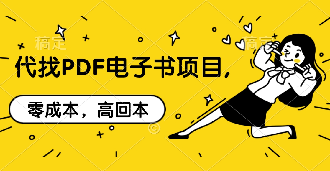 代找PDF电子书项目,零成本，高回本即刻搞钱-网创项目资源站-副业项目-创业项目-搞钱项目即刻搞钱