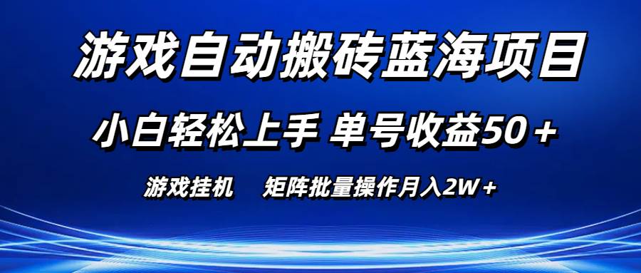 游戏自动搬砖蓝海项目 小白轻松上手 单号收益50＋ 矩阵批量操作月入2W＋即刻搞钱-网创项目资源站-副业项目-创业项目-搞钱项目即刻搞钱