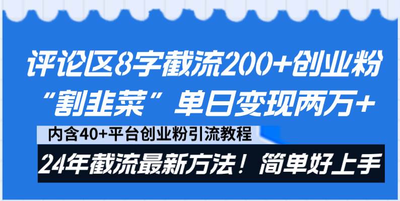 评论区8字截流200+创业粉“割韭菜”单日变现两万+24年截流最新方法！即刻搞钱-网创项目资源站-副业项目-创业项目-搞钱项目即刻搞钱