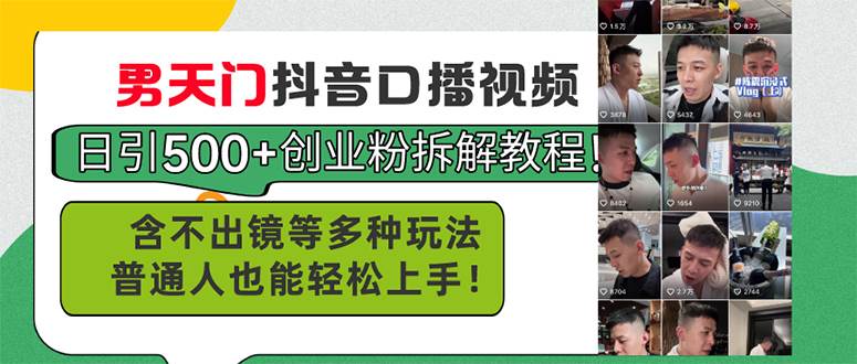 男天门抖音口播视频日引500+创业粉拆解教程！含不出镜等多种玩法普通人…即刻搞钱-网创项目资源站-副业项目-创业项目-搞钱项目即刻搞钱