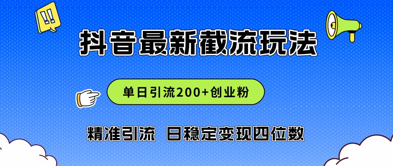 2024年抖音评论区最新截流玩法，日引200+创业粉，日稳定变现四位数实操…即刻搞钱-网创项目资源站-副业项目-创业项目-搞钱项目即刻搞钱