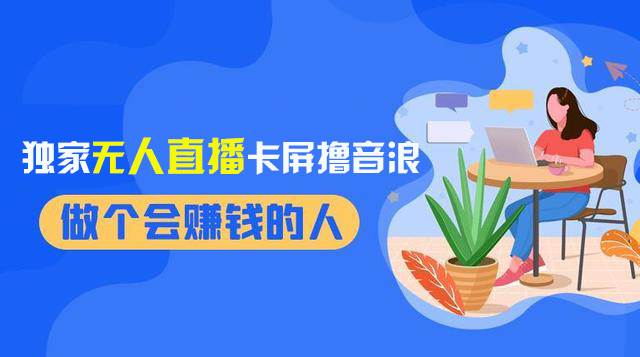 2024独家无人直播卡屏撸音浪，12月新出教程，收益稳定，无需看守 日入1000+即刻搞钱-网创项目资源站-副业项目-创业项目-搞钱项目即刻搞钱