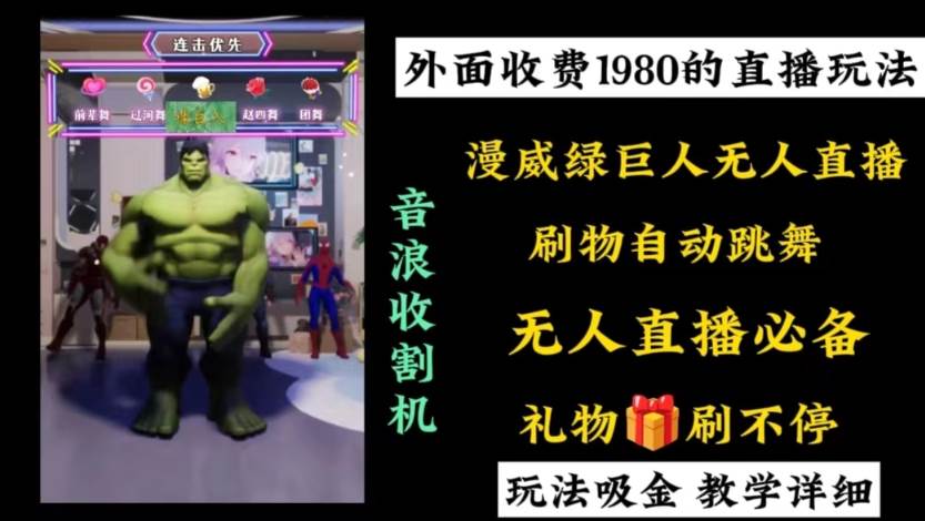 外面收费1980的漫威无人直播项目，小白轻松上手撸音浪收割器即刻搞钱-网创项目资源站-副业项目-创业项目-搞钱项目即刻搞钱