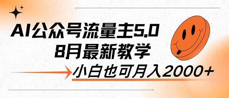 AI公众号流量主5.0，最新教学，小白也可日入2000+即刻搞钱-网创项目资源站-副业项目-创业项目-搞钱项目即刻搞钱
