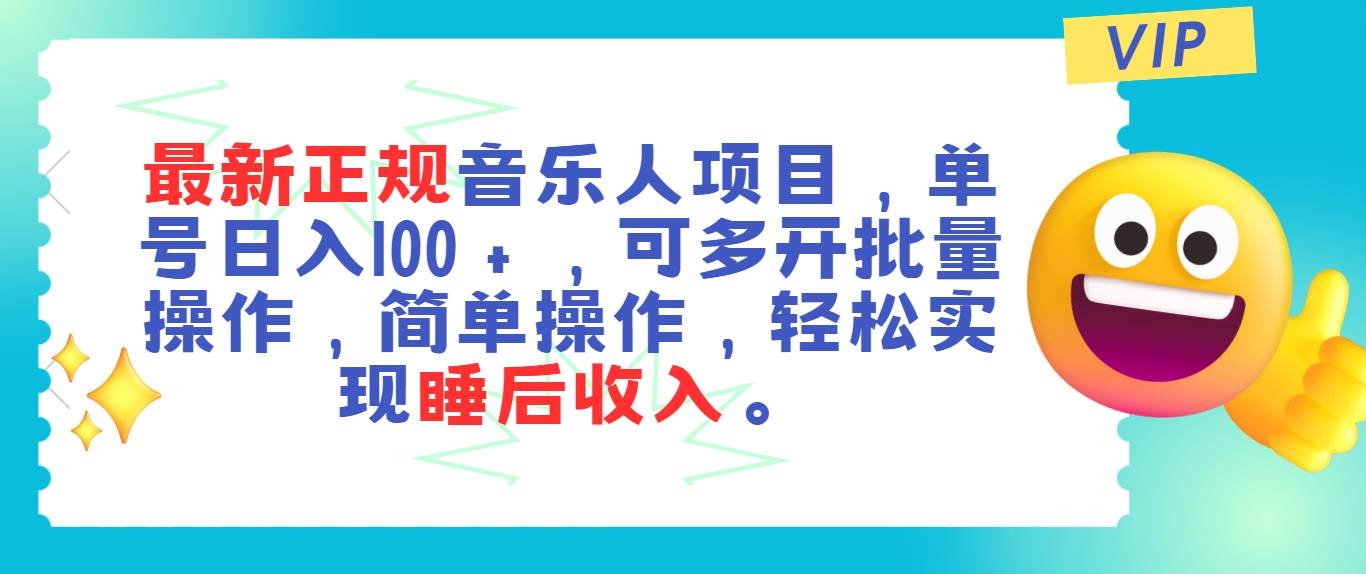 最新正规音乐人项目，单号日入100＋，可多开批量操作，轻松实现睡后收入即刻搞钱-网创项目资源站-副业项目-创业项目-搞钱项目即刻搞钱