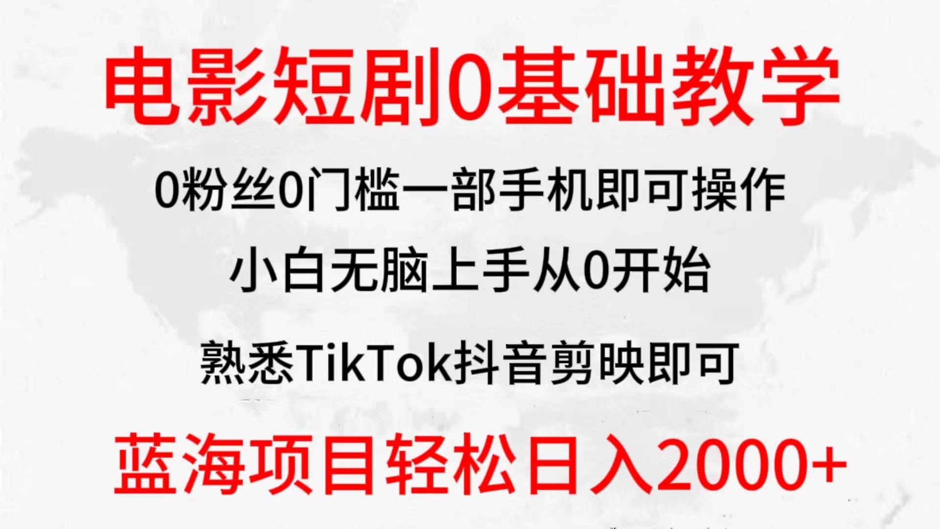 2024全新蓝海赛道，电影短剧0基础教学，小白无脑上手，实现财务自由即刻搞钱-网创项目资源站-副业项目-创业项目-搞钱项目即刻搞钱