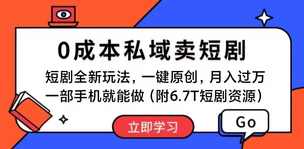 短剧最新玩法，0成本私域卖短剧，会复制粘贴即可月入过万，一部手机即…即刻搞钱-网创项目资源站-副业项目-创业项目-搞钱项目即刻搞钱