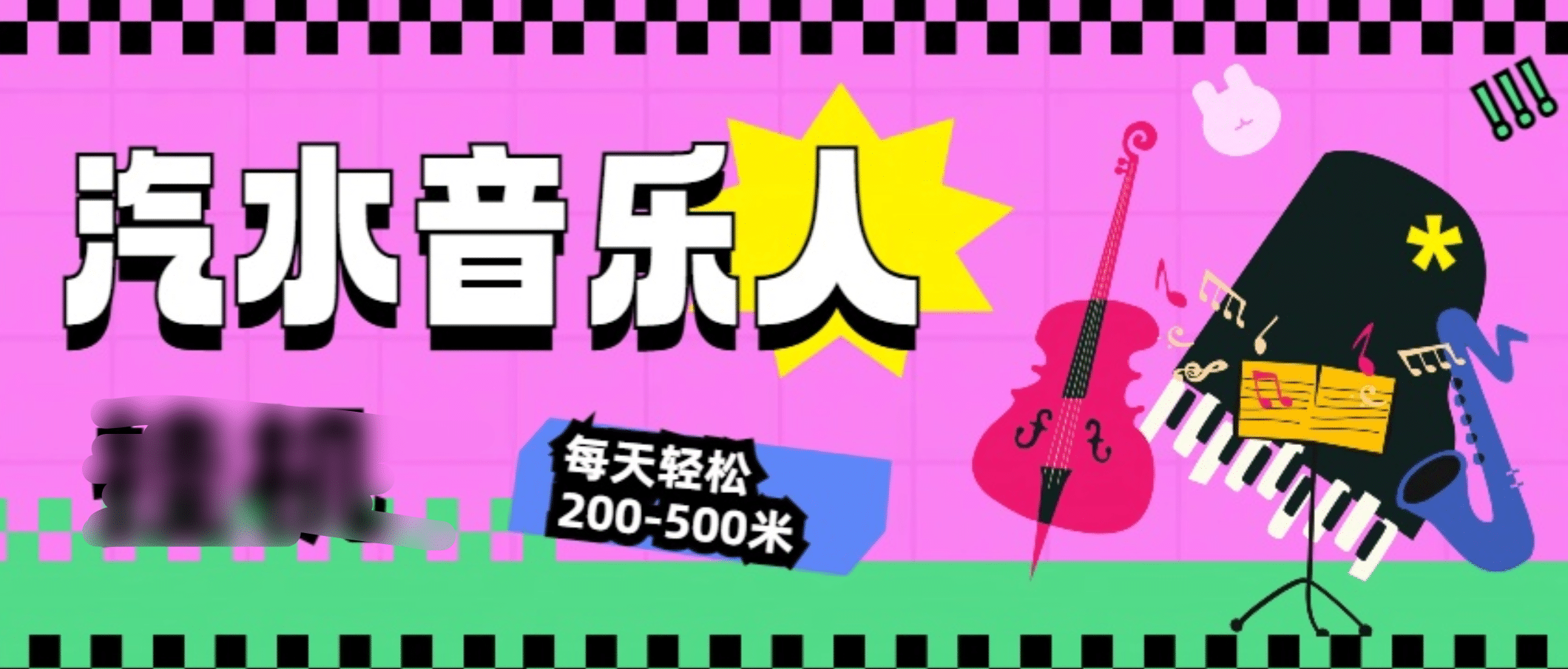 汽水音乐人挂机计划，单机每天轻松200-500米即刻搞钱-网创项目资源站-副业项目-创业项目-搞钱项目即刻搞钱