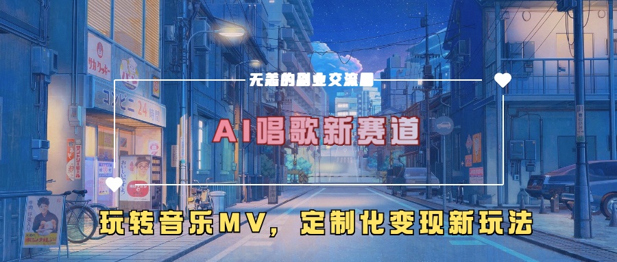 AI唱歌新赛道，玩转音乐mv，定制化变现新玩法！即刻搞钱-网创项目资源站-副业项目-创业项目-搞钱项目即刻搞钱