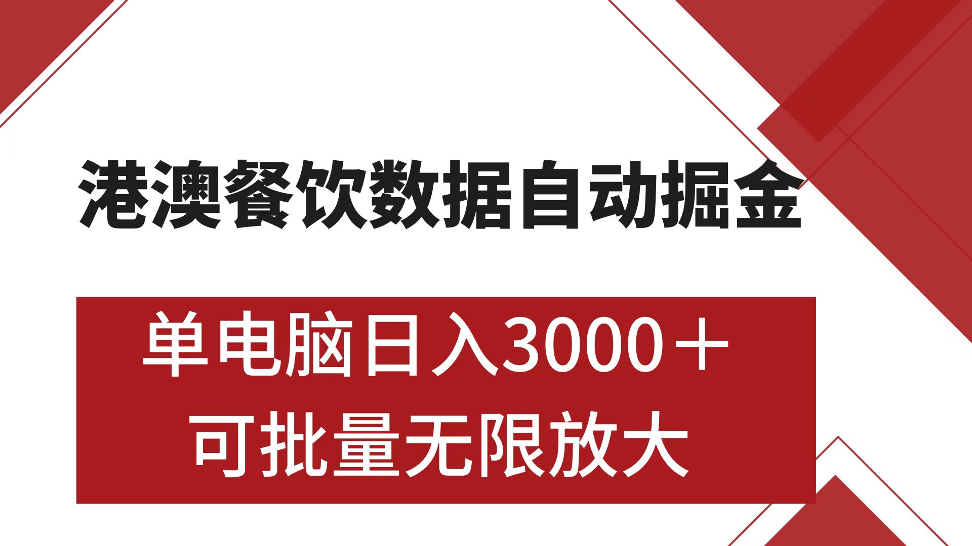 港澳餐饮数据全自动掘金 单电脑日入3000+ 可矩阵批量无限操作即刻搞钱-网创项目资源站-副业项目-创业项目-搞钱项目即刻搞钱