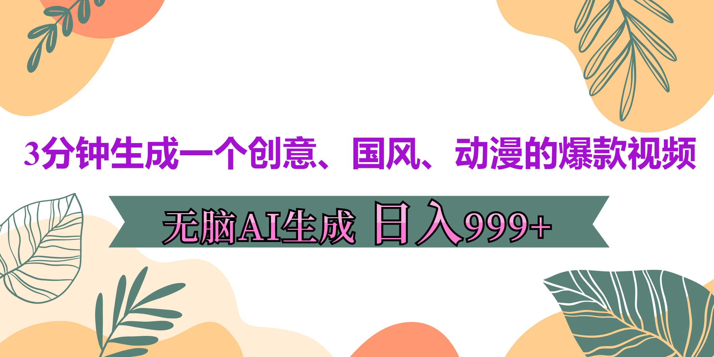 3分钟生成一个创意、国风、动漫的爆款视频，无脑AI操作，有手就行，日入999++即刻搞钱-网创项目资源站-副业项目-创业项目-搞钱项目即刻搞钱