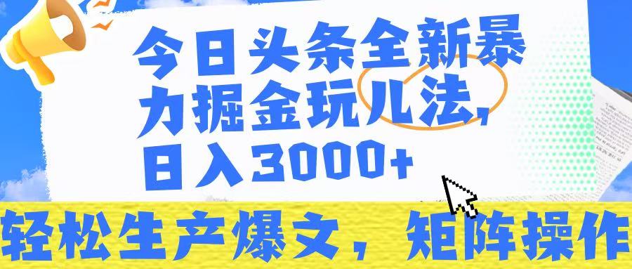今日头条暴力掘金玩儿法，轻松生产爆文，可矩阵操作，日入3000➕！即刻搞钱-网创项目资源站-副业项目-创业项目-搞钱项目即刻搞钱
