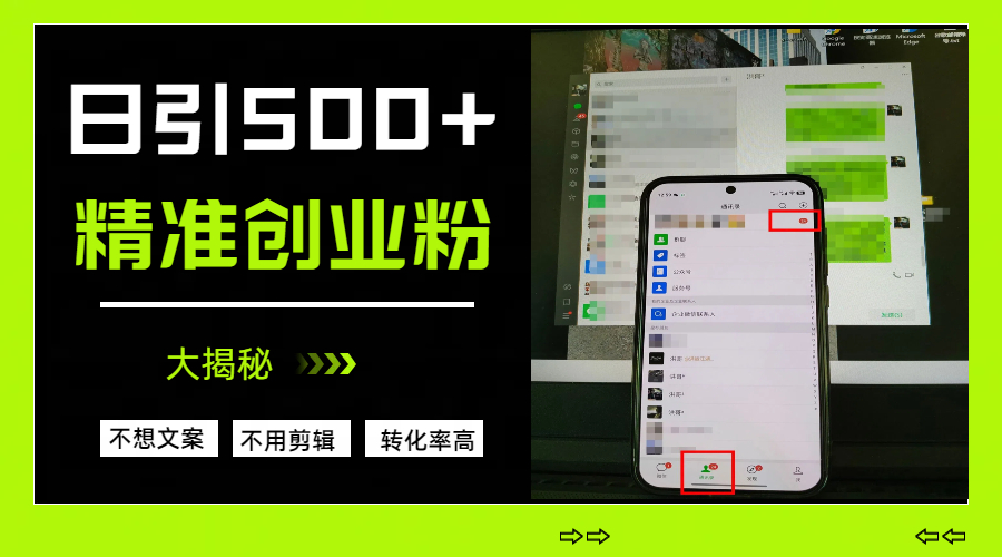 日引500+精准创业粉，方法大揭秘即刻搞钱-网创项目资源站-副业项目-创业项目-搞钱项目即刻搞钱