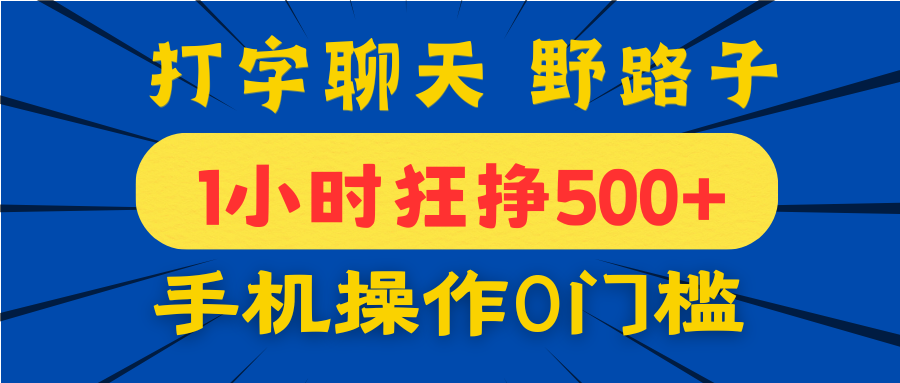 打字聊天野路子！1小时狂挣500+，手机操作0门槛，宝妈学生都能做！即刻搞钱-网创项目资源站-副业项目-创业项目-搞钱项目即刻搞钱